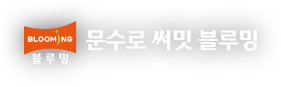 문수로 써밋 블루밍