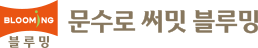 문수로 써밋 블루밍